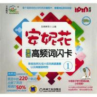 安妮花英语高频词闪卡1 安妮鲜花 编 少儿 文轩网