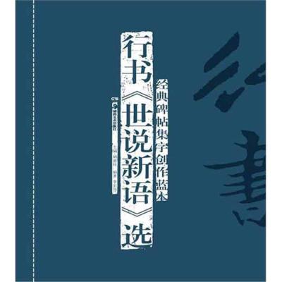 经典碑帖集字创作蓝本.行书<世说新语>选 李宏伟 著作 艺术 文轩网