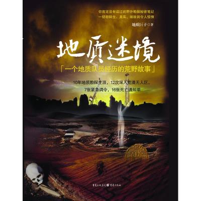 地质迷境:一个地质队员经历的荒野故事  地质巨子 著作 文学 文轩网