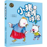小猪唏哩呼噜(彩色注音版)下 孙幼军 著 少儿 文轩网
