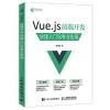 Vue.js前端开发快速入门与专业应用 陈陆扬 著 专业科技 文轩网