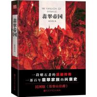 翡翠帝国 蛇从革 著 文学 文轩网