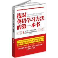 找对英语学习方法的第一本书 漏屋 著 文教 文轩网