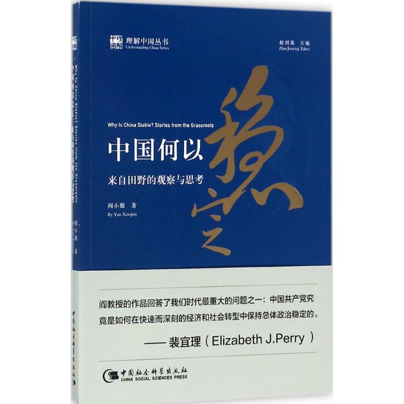 中国何以稳定 阎小骏 著 著 经管、励志 文轩网