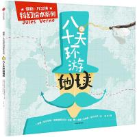 八十天环游地球 (希)安东尼斯·帕帕塞奥多罗 改编；(希)艾丽斯·萨玛尔茨 绘；吴华 译 少儿 文轩网