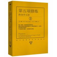 第五项修炼:终身学习者(系列珍藏版) (美)彼得?圣吉 著 张成林 译 经管、励志 文轩网