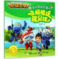 去阿根廷踢足球 奥飞娱乐 著 著作 少儿 文轩网