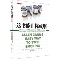 这书能让你戒烟 (英)亚伦·卡尔(Allen Carr) 著;严冬冬 译 著 生活 文轩网