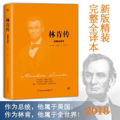 林肯传 (美)戴尔·卡耐基(Dale Carnegie) 著;亦言 译 著 社科 文轩网