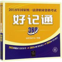 2018年国家统一法律职业资格考试好记通360 法律考试中心 组编 社科 文轩网