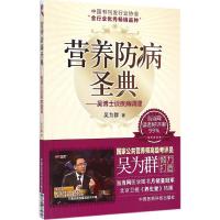 营养防病圣典.吴博士谈疾病调理 吴为群 著 著 生活 文轩网