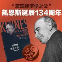 凯恩斯思想小史:繁荣的钥匙 