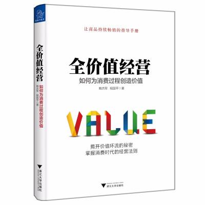 全价值经营:如何为消费过程创造价值 鲍杰军//程国平 著作 经管、励志 文轩网