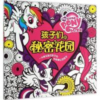 小马宝莉孩子们的秘密花园 美国孩之宝公司 著;童趣出版有限公司 编 著 少儿 文轩网