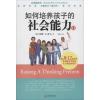 如何培养孩子的社会能力.2 (美)默娜·B.舒尔(Myrna B.Shure Ph.D.) 著;刘荣杰 译 著 文教