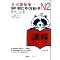 N2读解:新日语能力考试考前对策 (日)佐佐木仁子,(日)松本纪子 著 文教 文轩网