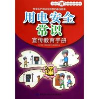 用电安全常识宣传教育手册 无 著 东方文慧 等 编 专业科技 文轩网