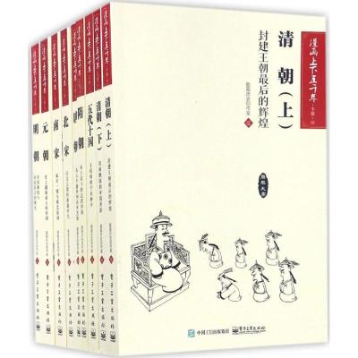 漫画上下五千年 下篇(10-17) 图画历史创作室 绘 少儿 文轩网