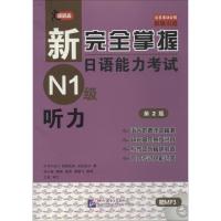 新完全掌握日语能力考试N1级听力 第2版 (日)中村香织,(日)福岛佐知,(日)有送悦子 著 文教 文轩网