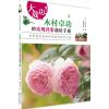 大成功!木村卓功的玫瑰月季栽培手册 (日)木村卓功 著;药草花园 译 著 专业科技 文轩网