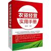 农资经营实用手册 骆焱平 主编 专业科技 文轩网