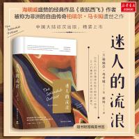 迷人的流浪 (英)柏瑞尔·马卡姆(Beryl Markham) 著;郑玲 译 著作 文学 文轩网