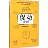 促动:激活团队能量的领导力新法则 段泓冰 著 著 经管、励志 文轩网