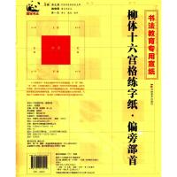 柳体十六宫格练字纸 苏士澍,姚俊卿,宋一夫 主编 艺术 文轩网