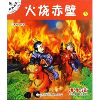 火烧赤壁 (明)罗贯中 著;禾稼 改编 著作 少儿 文轩网