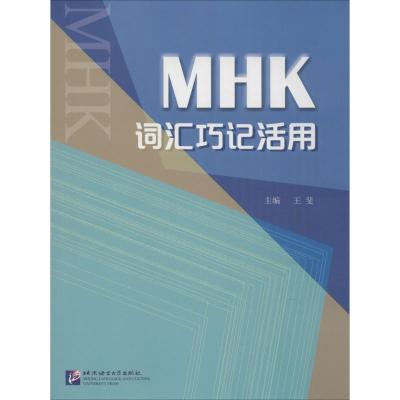 MHK词汇巧记活用 王斐 主编;王斐 等 编 著 文教 文轩网