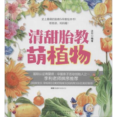 清甜胎教 汉竹 著 生活 文轩网