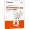 跨境电商运营与管理 速卖通大学 编著 经管、励志 文轩网