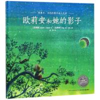 欧莉安和她的影子(精)(NEW)/绘本花园 [比利时]夏洛特·贝里埃 著 菽舒 译 [比利时]伊安?德?艾斯 绘 少儿 