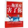 别让拖延症害了你 魏星 著 经管、励志 文轩网