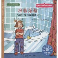 拯救浴缸 Ann Rasmussen 著 苏海泉 译 少儿 文轩网
