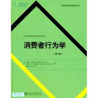 消费者行为学（第5版） （美）霍伊尔 （美）麦金尼斯 著作 崔楠 徐岚 译者 大中专 文轩网