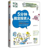 5分钟搞定投资人 陈步衡 著 经管、励志 文轩网