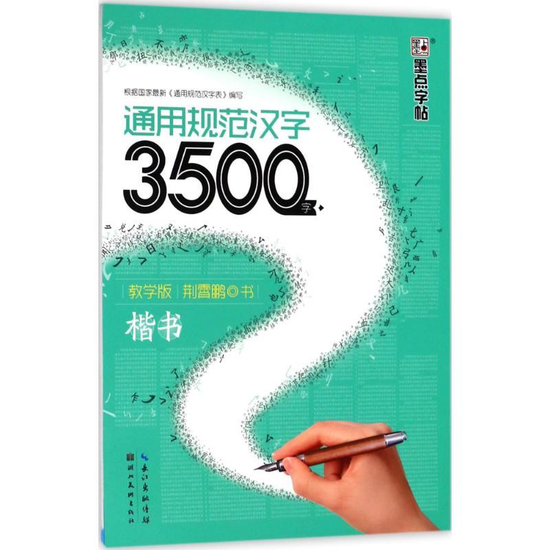 通用规范汉字3500字:教学版.楷书 荆霄鹏 书 著 文教 文轩网