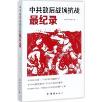 中共敌后战场抗战最纪录 刘强伦,唐得阳 著 社科 文轩网