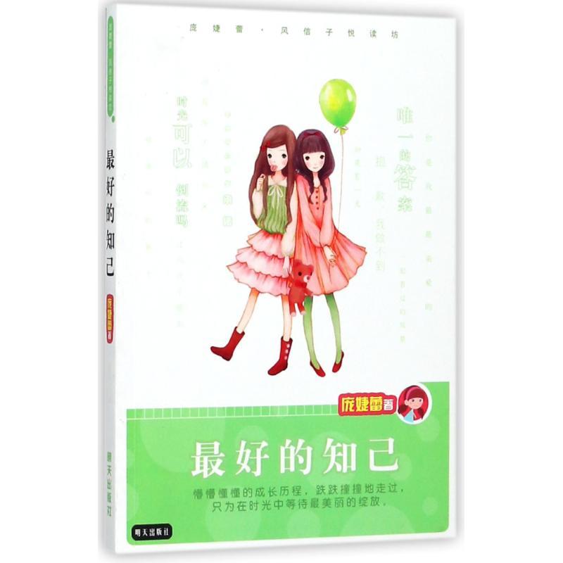 最好的知己/庞婕蕾.风信子悦读坊 庞婕蕾 著 少儿 文轩网