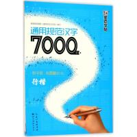 通用规范汉字7000字 荆霄鹏 书 著 文教 文轩网