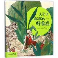 大个子叔叔的野兽岛 白冰 著;(伊朗)阿明哈桑·谢里夫 绘 少儿 文轩网