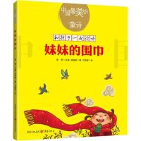 妹妹的围巾 和孩子一起读诗歌儿童文学绘本插图童诗幼儿启蒙教育书 林焕彰 著 著 少儿 文轩网