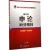 张小龙申论80分绝技 张小龙 编著 著 经管、励志 文轩网