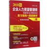 企业人力资源管理师国家职业资格考试复习指南与真题解析·新教材新思路 冯宝珠 主编 经管、励志 文轩网