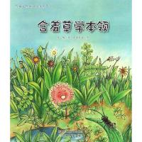 含羞草学本领 苏梅 著;春鱼秋鸟 绘 少儿 文轩网