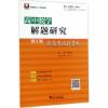 高中数学解题研究 齐建民 主编 著 文教 文轩网
