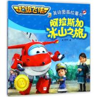 阿拉斯加冰山之旅 奥飞娱乐 著 著作 少儿 文轩网