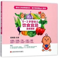 0-3岁婴幼儿饮食宜忌速查图解 胡维勤 主编 生活 文轩网