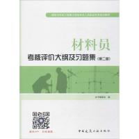 材料员考核评价大纲及习题集(第2版) 《材料员考核评价大纲及习题集》编委会 编 专业科技 文轩网